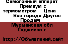 Самогонный аппарат “Премиум с термометром“ › Цена ­ 4 900 - Все города Другое » Продам   . Мурманская обл.,Гаджиево г.
